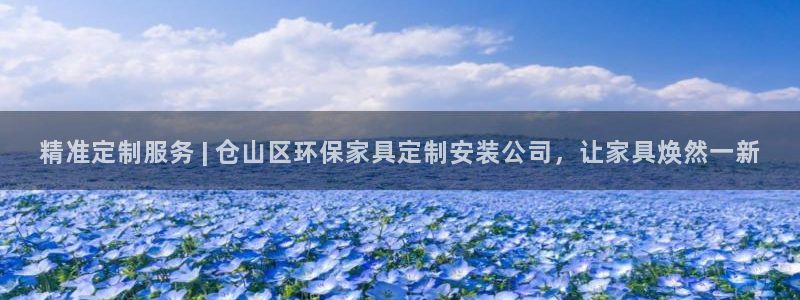 精准定制服务 | 仓山区环保家具定制安装公司，让家具焕然一新