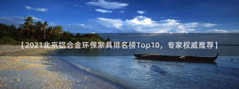杏耀平台网站是什么：【2021北京铝合金环保家具排名榜Top