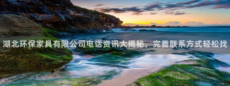 杏耀注册app：湖北环保家具有限公司电话资讯大揭秘，完善联系
