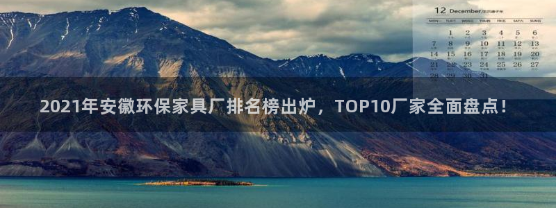 杏耀官网客服：2021年安徽环保家具厂排名榜出炉，TOP10